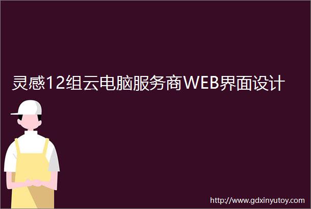 灵感12组云电脑服务商WEB界面设计