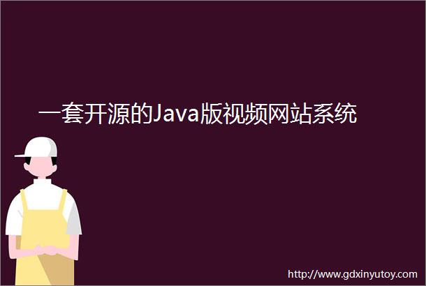 一套开源的Java版视频网站系统
