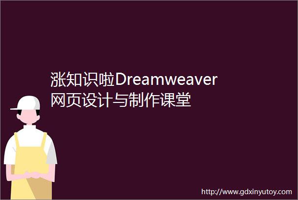 涨知识啦Dreamweaver网页设计与制作课堂