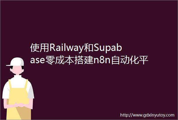 使用Railway和Supabase零成本搭建n8n自动化平台