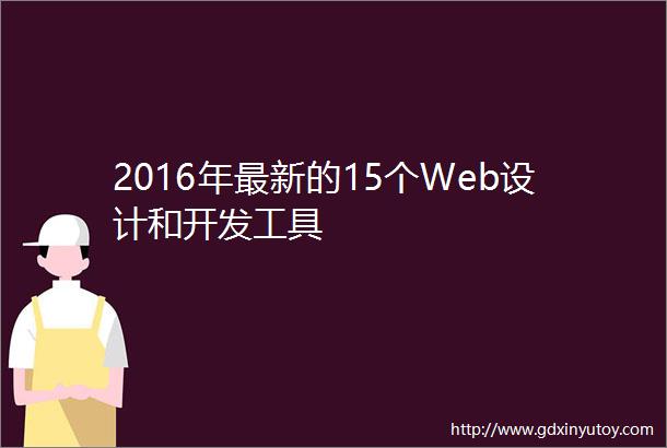 2016年最新的15个Web设计和开发工具