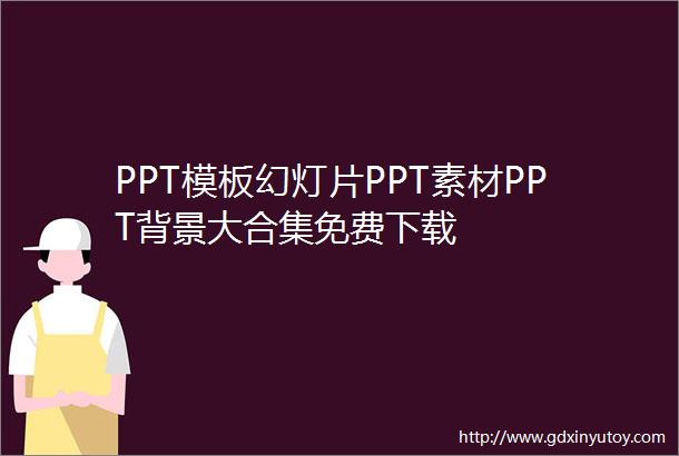 PPT模板幻灯片PPT素材PPT背景大合集免费下载
