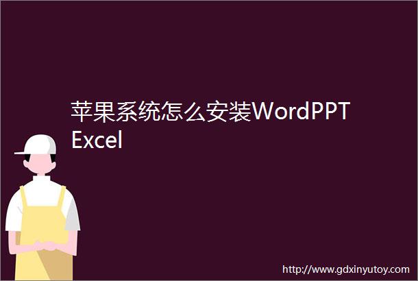 苹果系统怎么安装WordPPTExcel