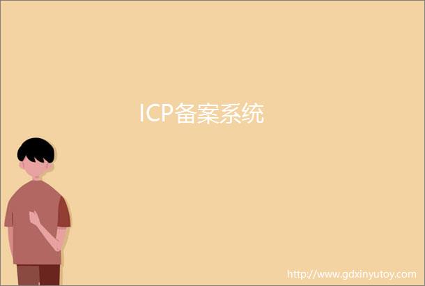 ICP备案系统