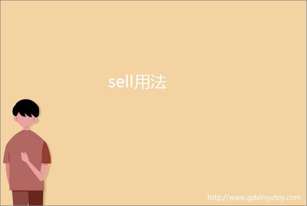 sell用法