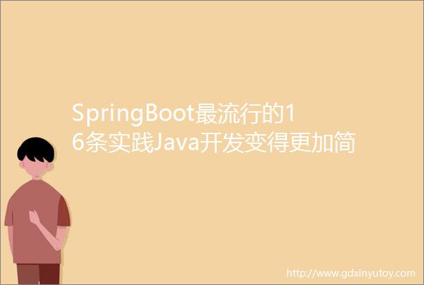 SpringBoot最流行的16条实践Java开发变得更加简单