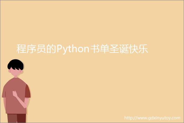 程序员的Python书单圣诞快乐