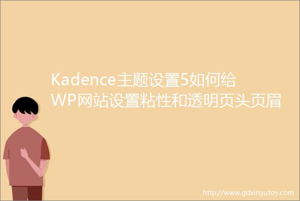 Kadence主题设置5如何给WP网站设置粘性和透明页头页眉