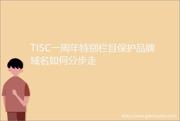 TISC一周年特别栏目保护品牌域名如何分步走