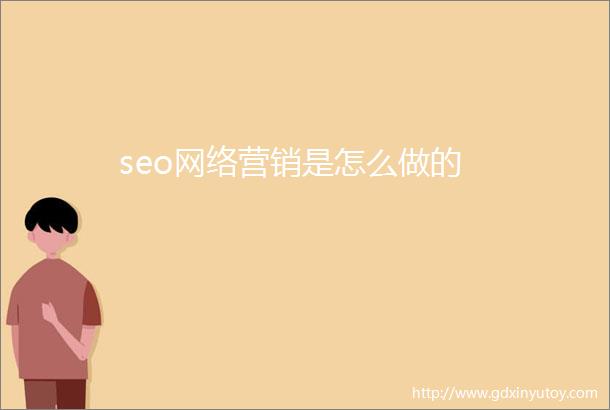 seo网络营销是怎么做的