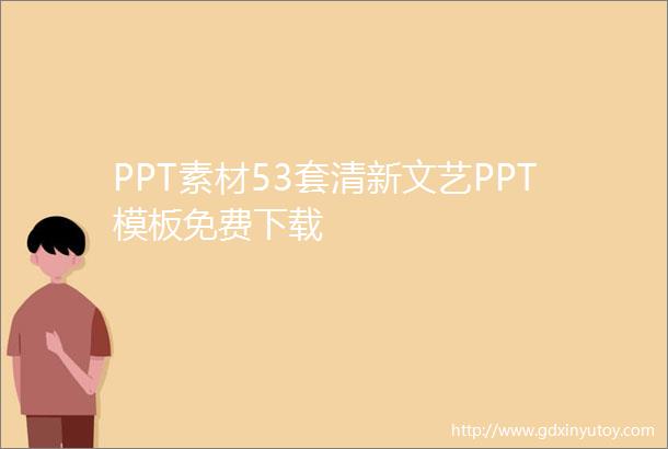 PPT素材53套清新文艺PPT模板免费下载