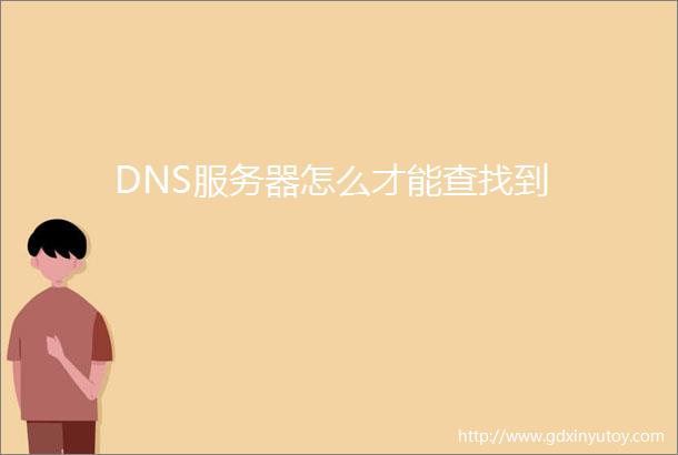 DNS服务器怎么才能查找到