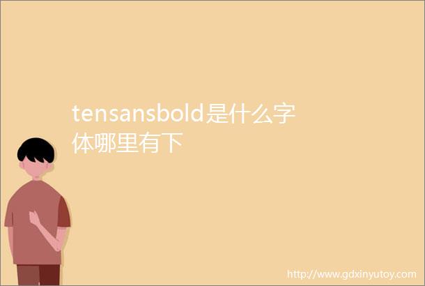 tensansbold是什么字体哪里有下