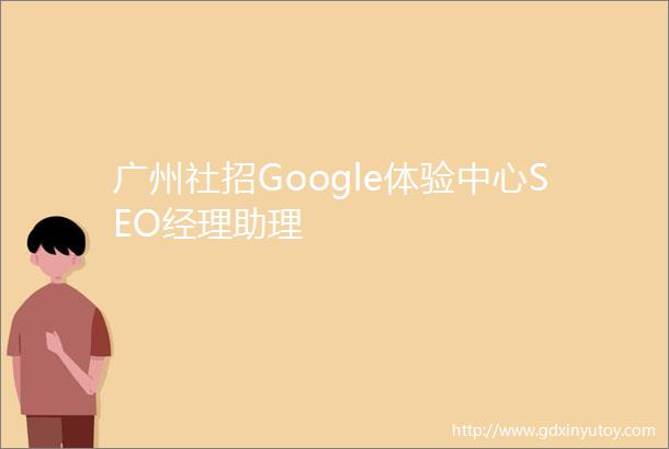 广州社招Google体验中心SEO经理助理