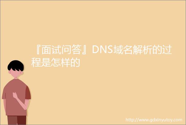 『面试问答』DNS域名解析的过程是怎样的