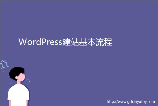 WordPress建站基本流程