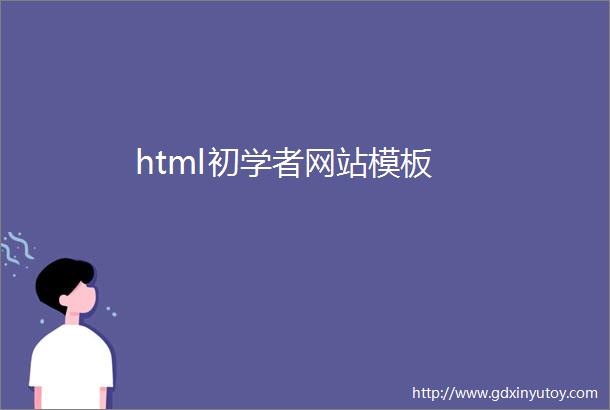 html初学者网站模板