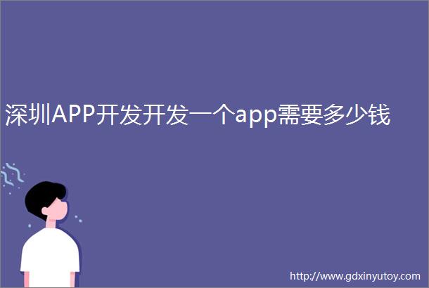 深圳APP开发开发一个app需要多少钱