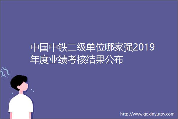 中国中铁二级单位哪家强2019年度业绩考核结果公布