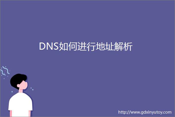 DNS如何进行地址解析