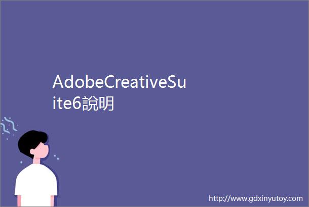 AdobeCreativeSuite6說明