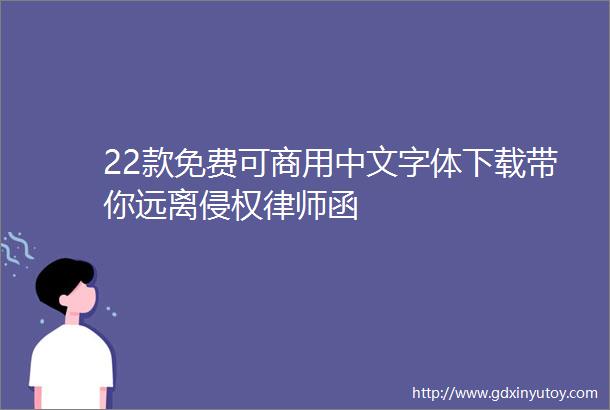 22款免费可商用中文字体下载带你远离侵权律师函