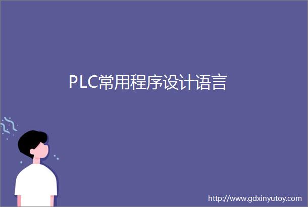 PLC常用程序设计语言