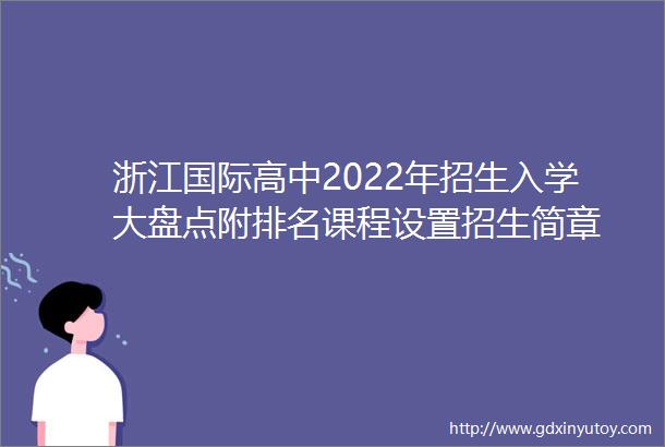 浙江国际高中2022年招生入学大盘点附排名课程设置招生简章