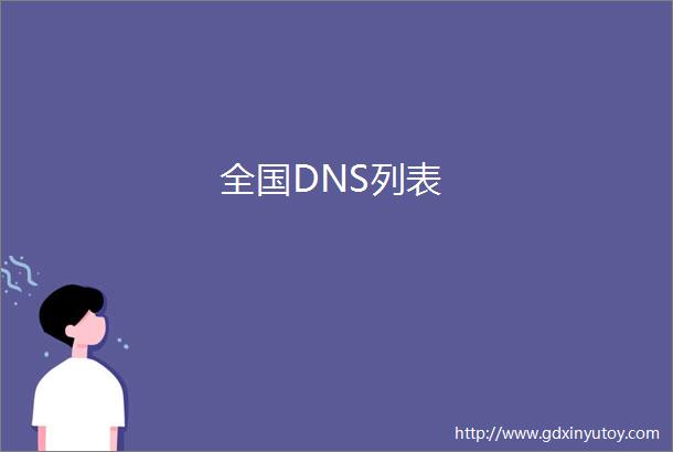 全国DNS列表