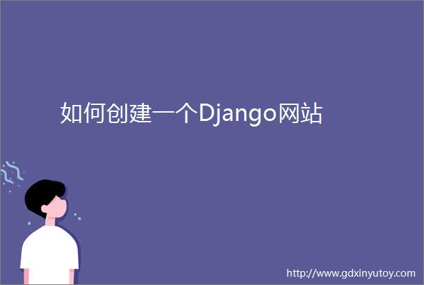 如何创建一个Django网站