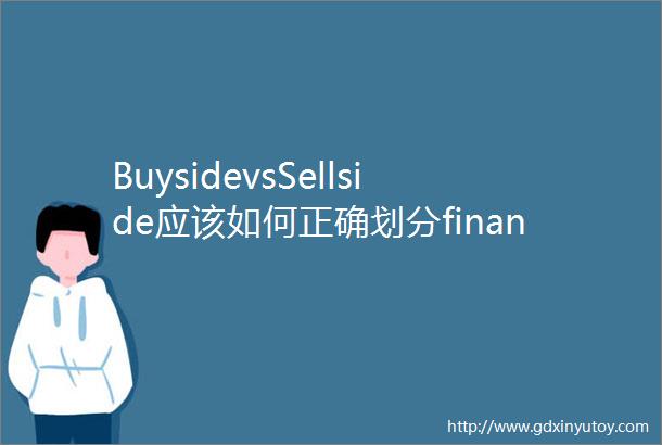BuysidevsSellside应该如何正确划分finance公司