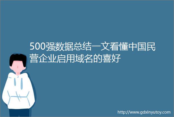 500强数据总结一文看懂中国民营企业启用域名的喜好