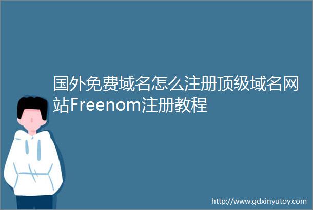 国外免费域名怎么注册顶级域名网站Freenom注册教程