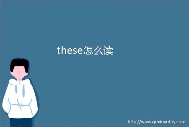 these怎么读