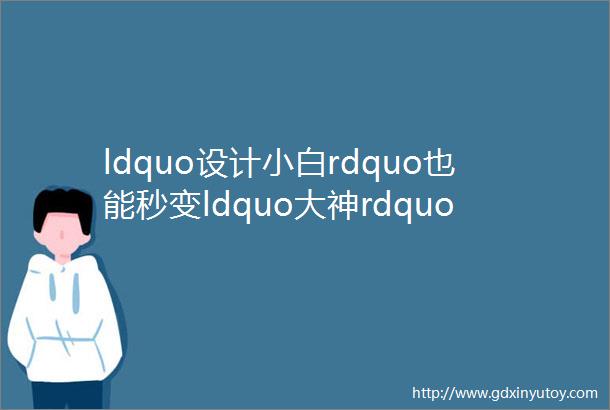 ldquo设计小白rdquo也能秒变ldquo大神rdquoGet这几个在线作图网站很有必要