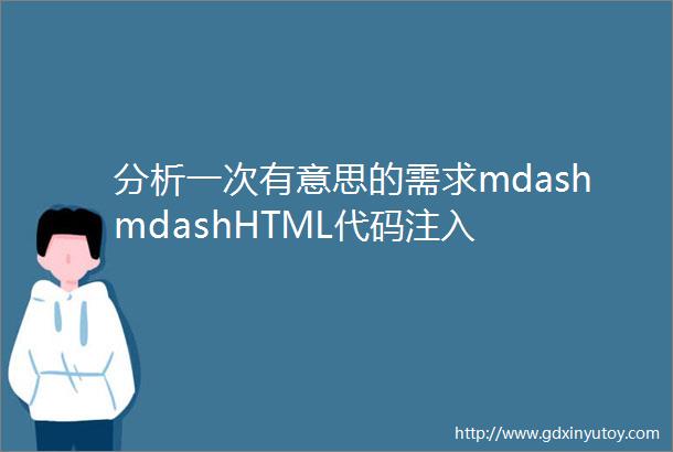 分析一次有意思的需求mdashmdashHTML代码注入