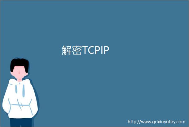 解密TCPIP