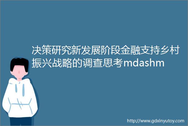 决策研究新发展阶段金融支持乡村振兴战略的调查思考mdashmdash以湖南省衡阳市为例