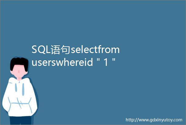 SQL语句selectfromuserswhereid＂1＂limit01为