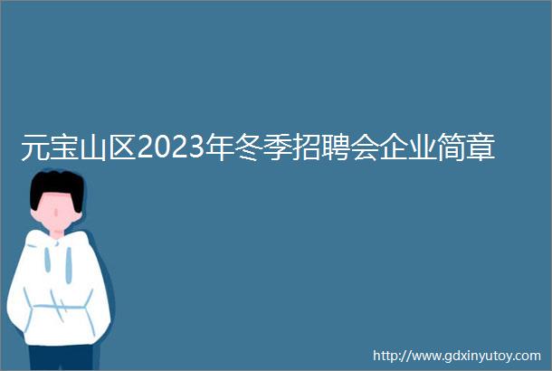 元宝山区2023年冬季招聘会企业简章