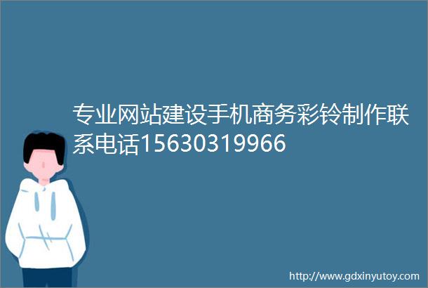 专业网站建设手机商务彩铃制作联系电话15630319966