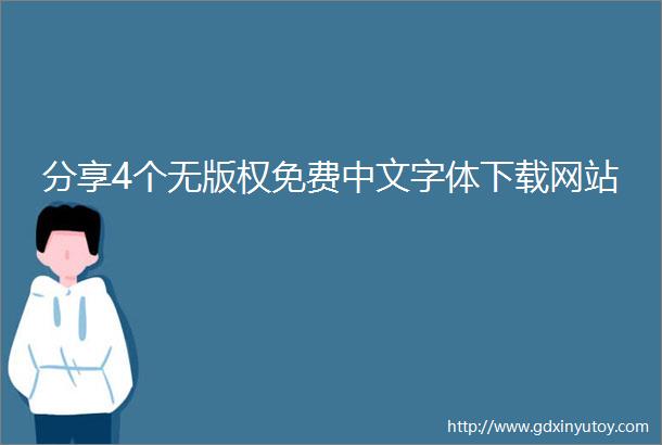 分享4个无版权免费中文字体下载网站
