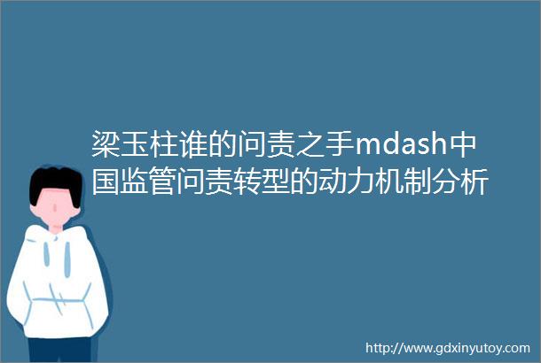 梁玉柱谁的问责之手mdash中国监管问责转型的动力机制分析