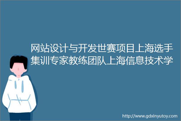 网站设计与开发世赛项目上海选手集训专家教练团队上海信息技术学校被授予ldquo上海市工人先锋号rdquo荣誉称号
