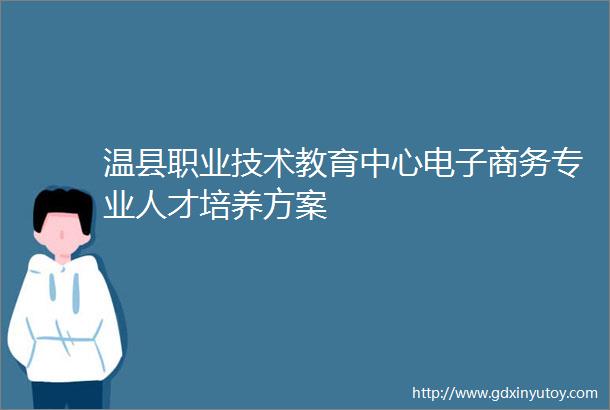温县职业技术教育中心电子商务专业人才培养方案