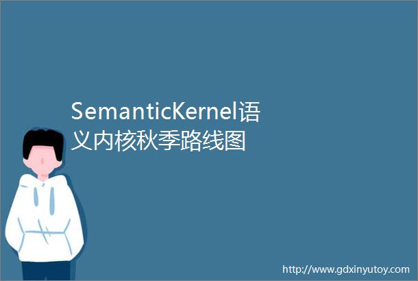 SemanticKernel语义内核秋季路线图