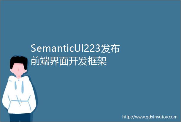 SemanticUI223发布前端界面开发框架