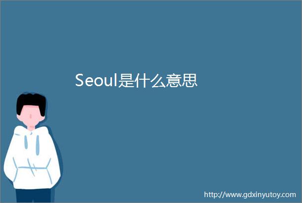 Seoul是什么意思