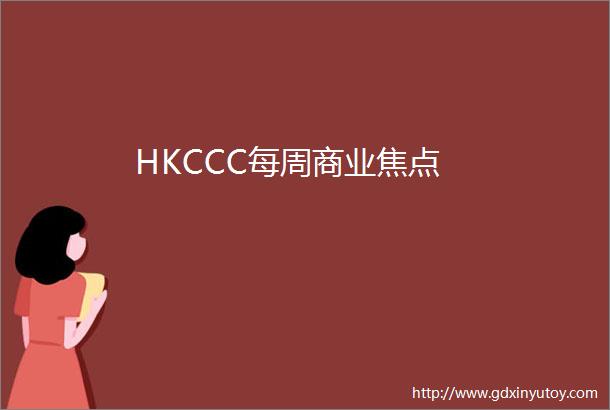 HKCCC每周商业焦点