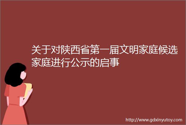 关于对陕西省第一届文明家庭候选家庭进行公示的启事